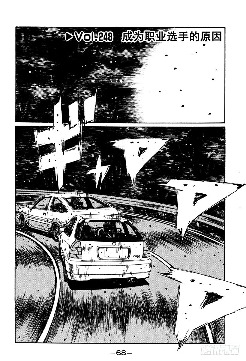 頭文字D - Vol.248 成爲職業選手的原 - 1