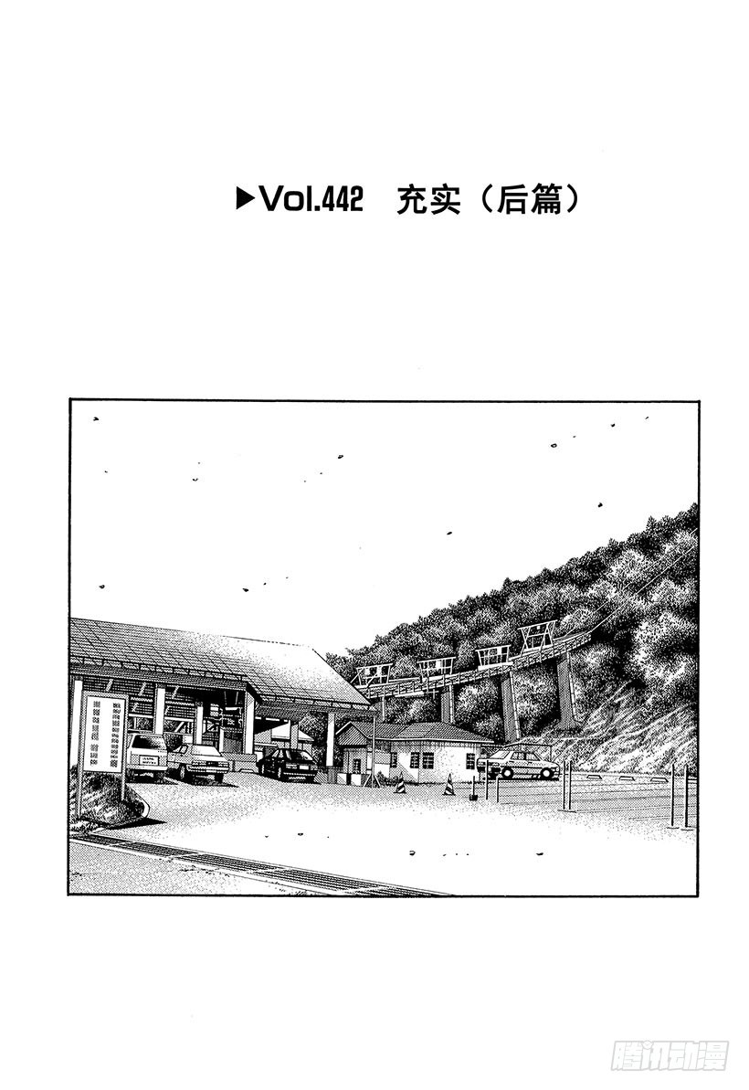 頭文字D - Vol.442 充實（後篇） - 1