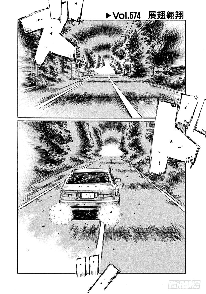 頭文字D - Vol.574 展翅翱翔 - 1