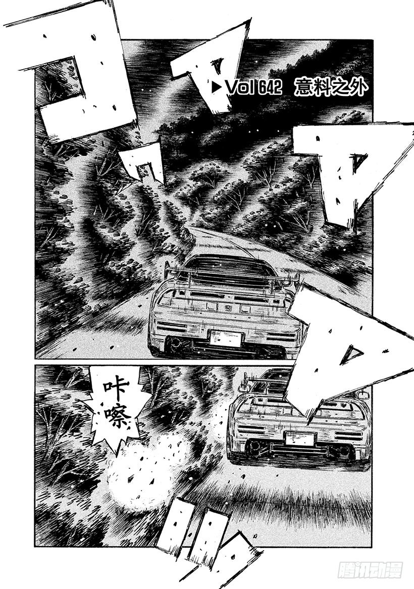 頭文字D - Vol.642 預料之外 - 1