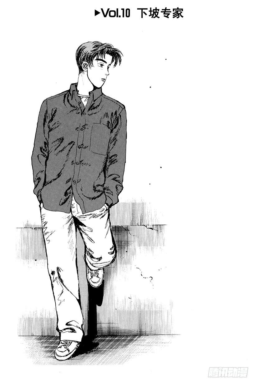 頭文字D - Vol.10 下坡專家 - 1