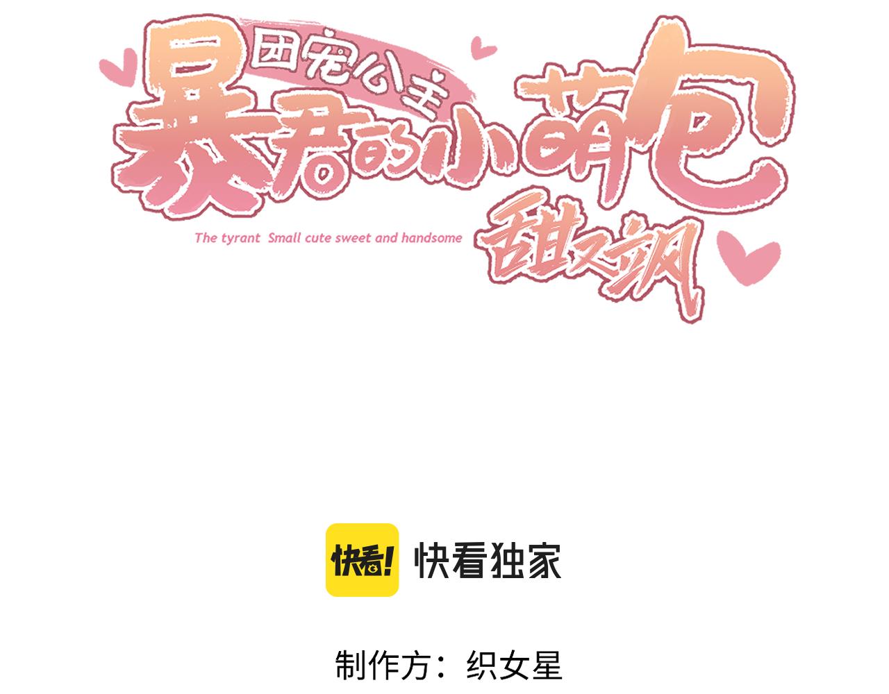團寵公主：暴君的小萌包甜又颯 - 第16話 小公主的秘密計劃(1/2) - 3