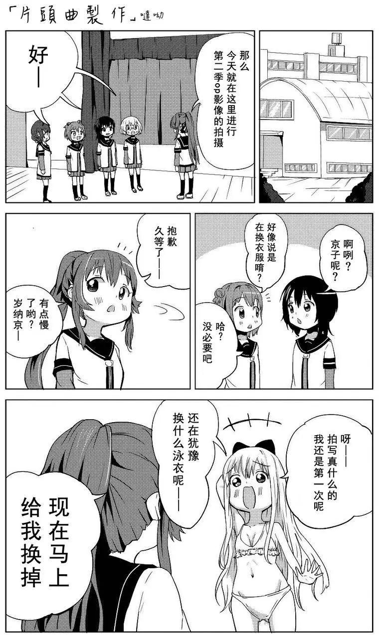 吐槽向搖曳日常短篇 - 第05回 - 1