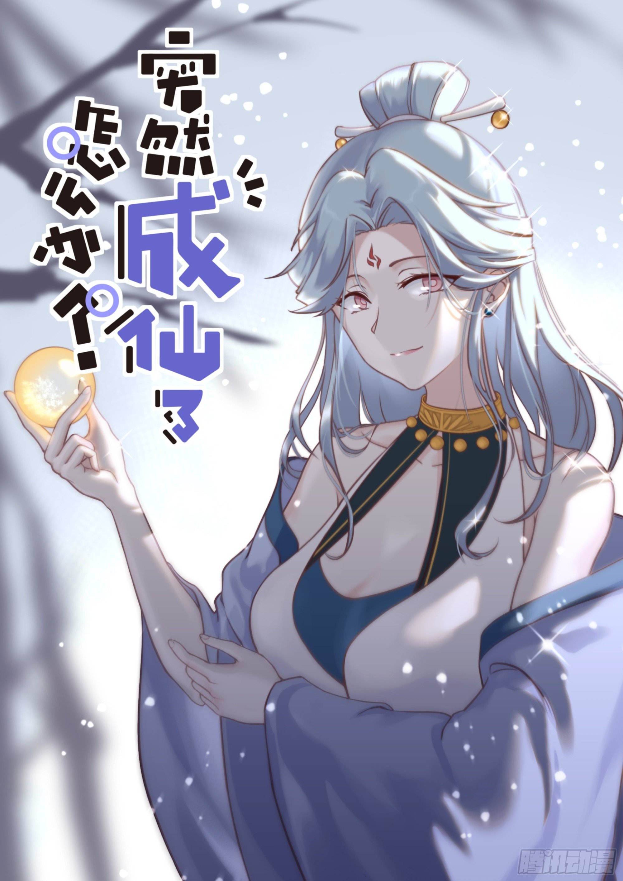 突然成仙了怎麼辦 - 029 若即若離 - 2