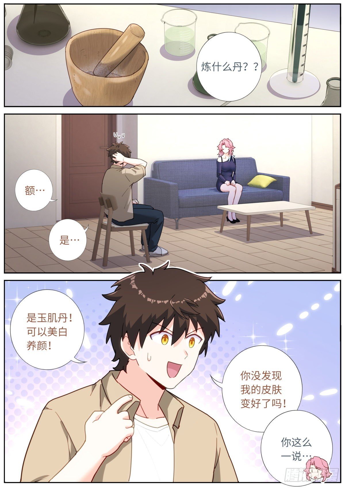 突然成仙了怎麼辦 - 035 玉肌“丹”？ - 2