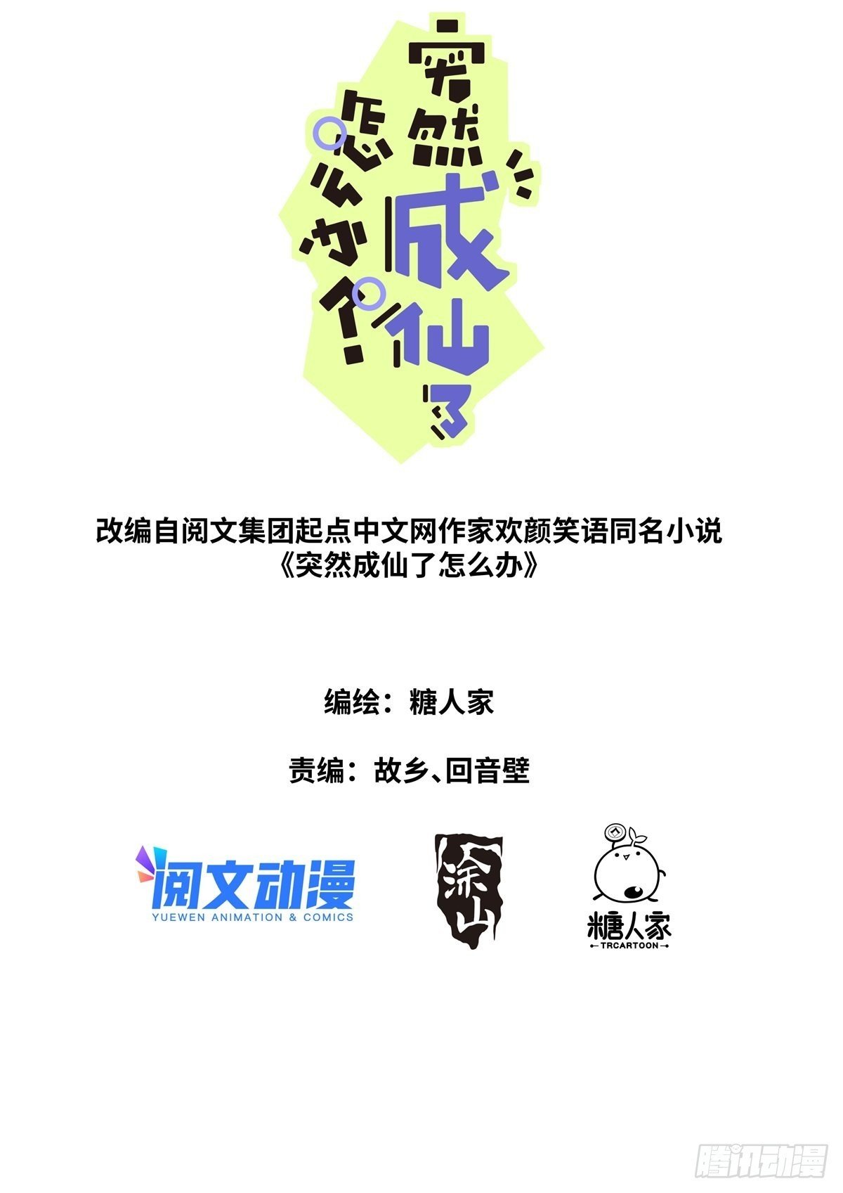 突然成仙了怎麼辦 - 075 行動開始 - 1