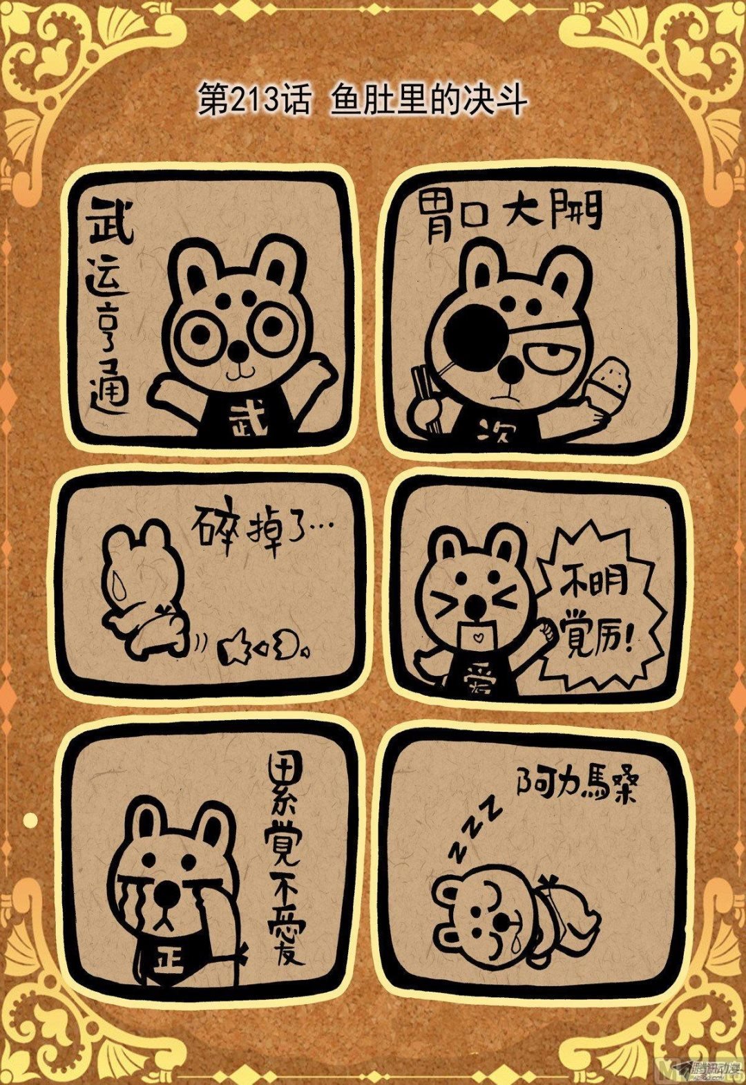 兔子帮 - 第213话 鱼肚里的决斗 - 1