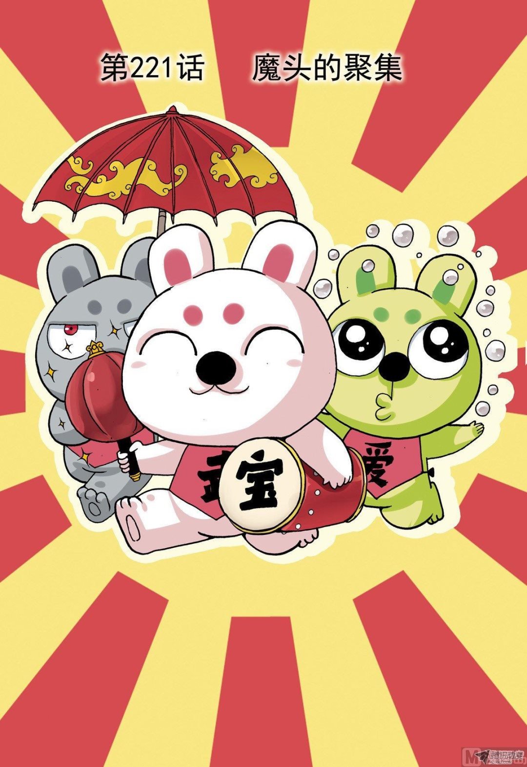 兔子帮 - 第221话 魔头的聚集 - 1