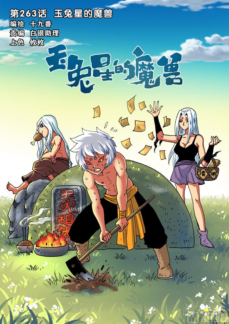 兔子幫 - 第263話 玉兔星的魔獸 - 1