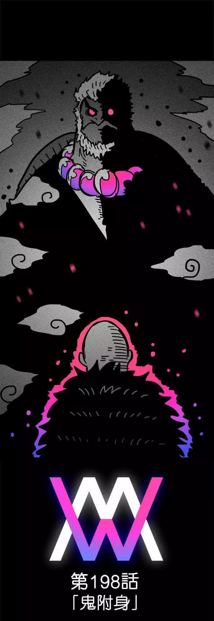 W - 第198話 鬼附身 - 1