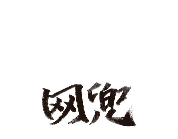 網兜 - 第1話(1/3) - 1
