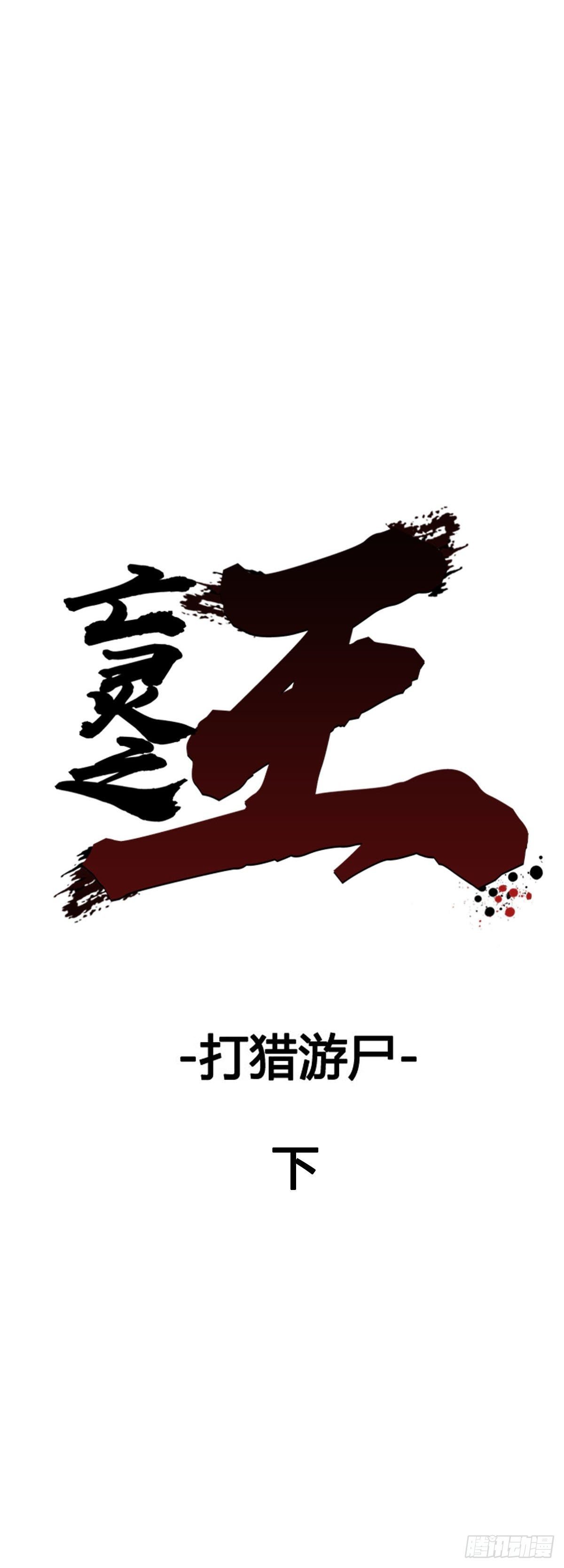 亡靈之王 - 第587話 打獵遊屍下 - 1