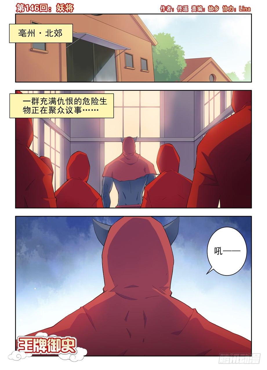 王牌御史 - 146,妖將 - 1