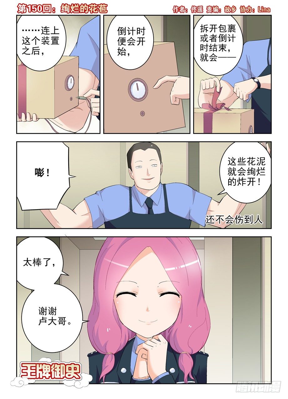 王牌御史 - 150,絢爛的花苞 - 1