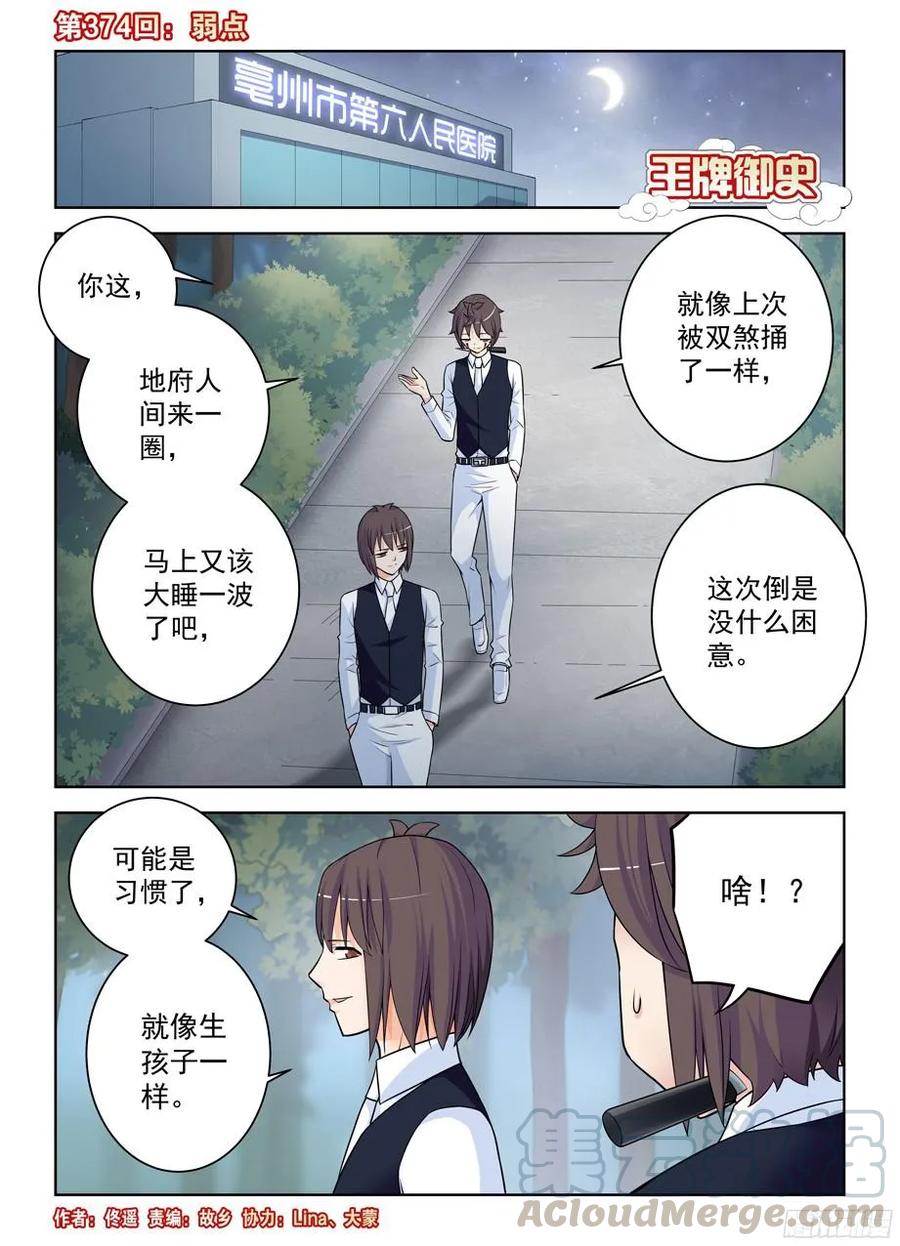 王牌御史 - 374，弱點 - 1