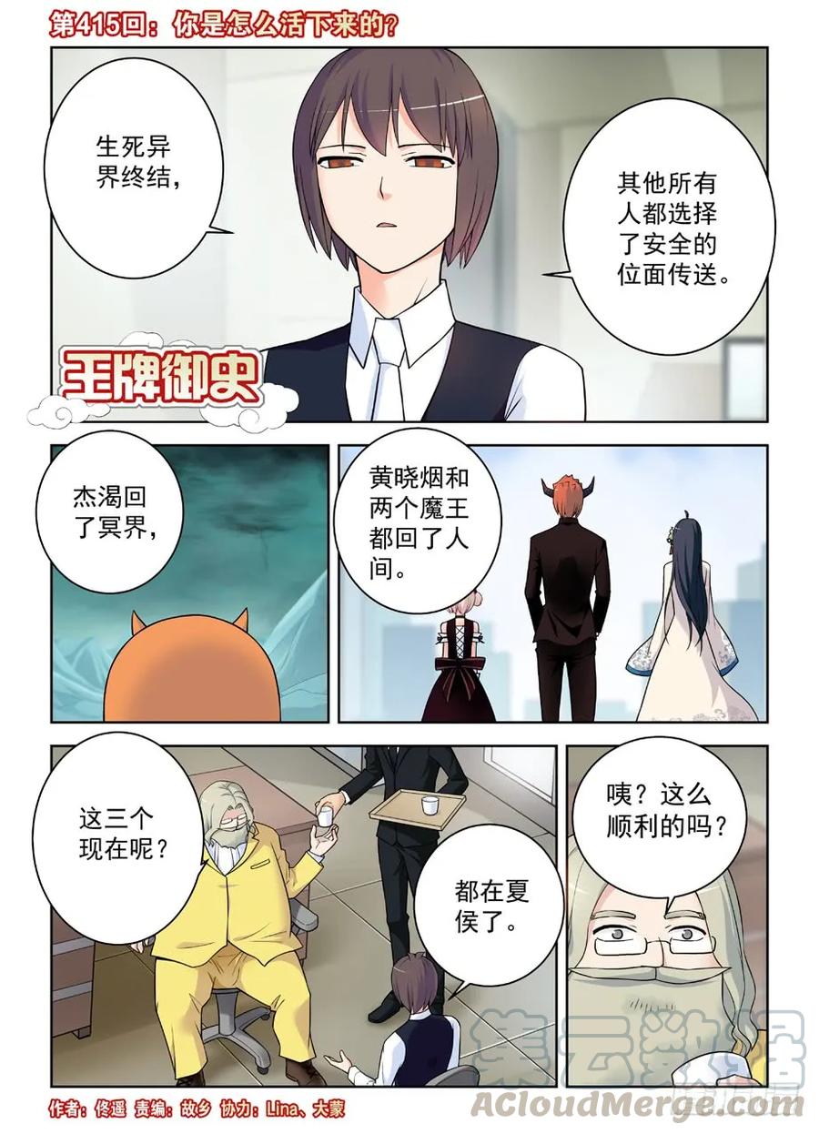王牌御史 - 415,你是怎么活下来的？ - 1