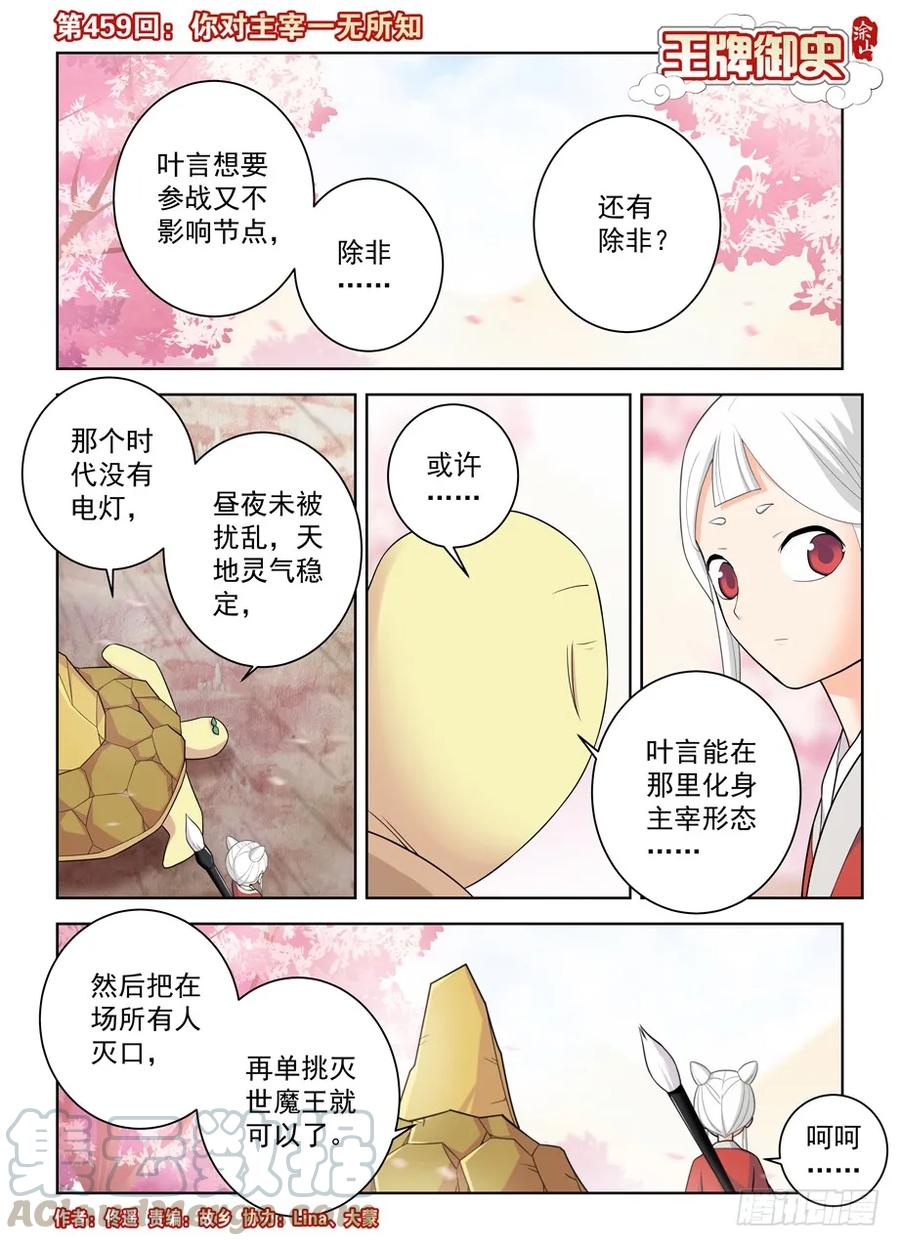 王牌御史 - 459,你對主宰一無所知 - 1