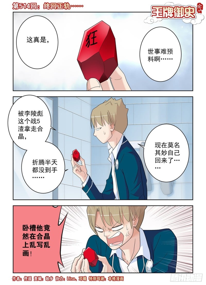 王牌御史 - 514，终回正轨…… - 1