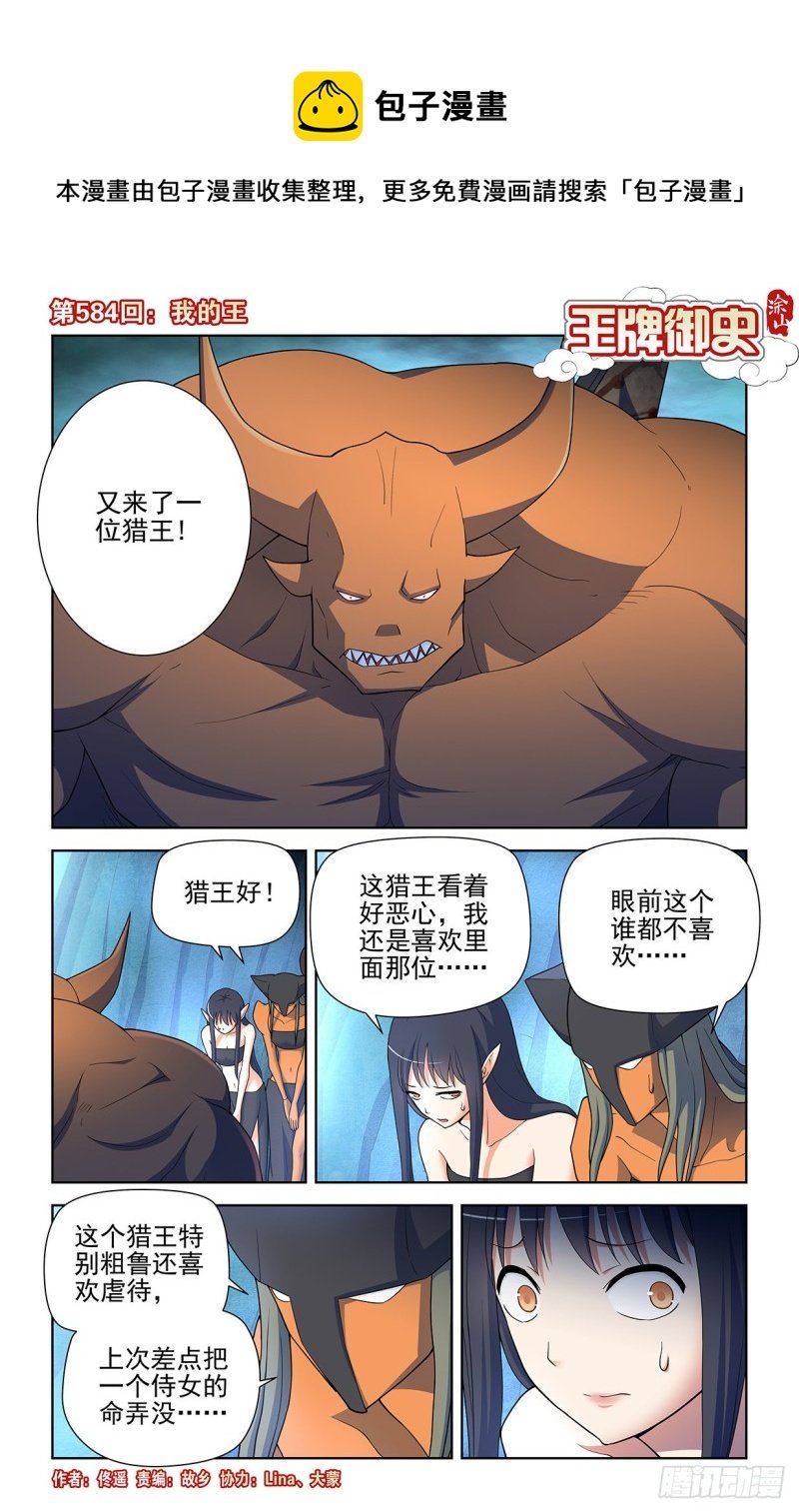 王牌御史 - 584，我的王 - 1