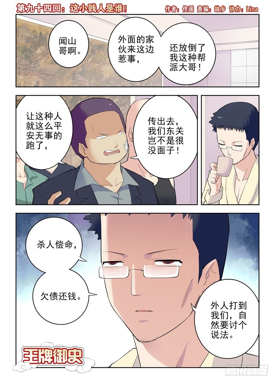 王牌御史 - 94,這小賤人是誰！ - 1