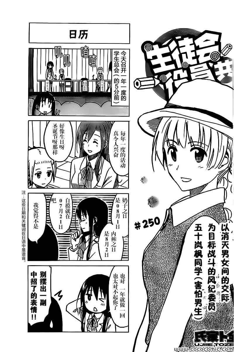 妄想學生會 - 第250話 - 1