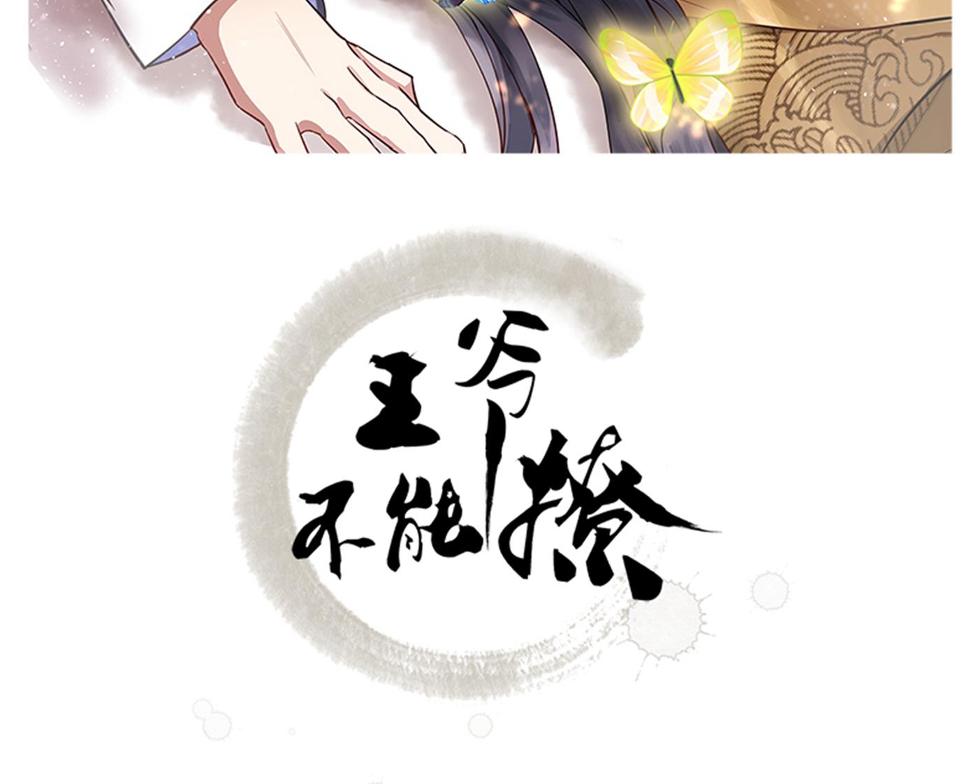 王爺不能撩 - 我不會離開西厥的！(1/2) - 2