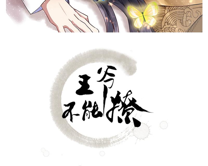 王爺不能撩 - 玉髓怎麼會在這裡？(1/2) - 2