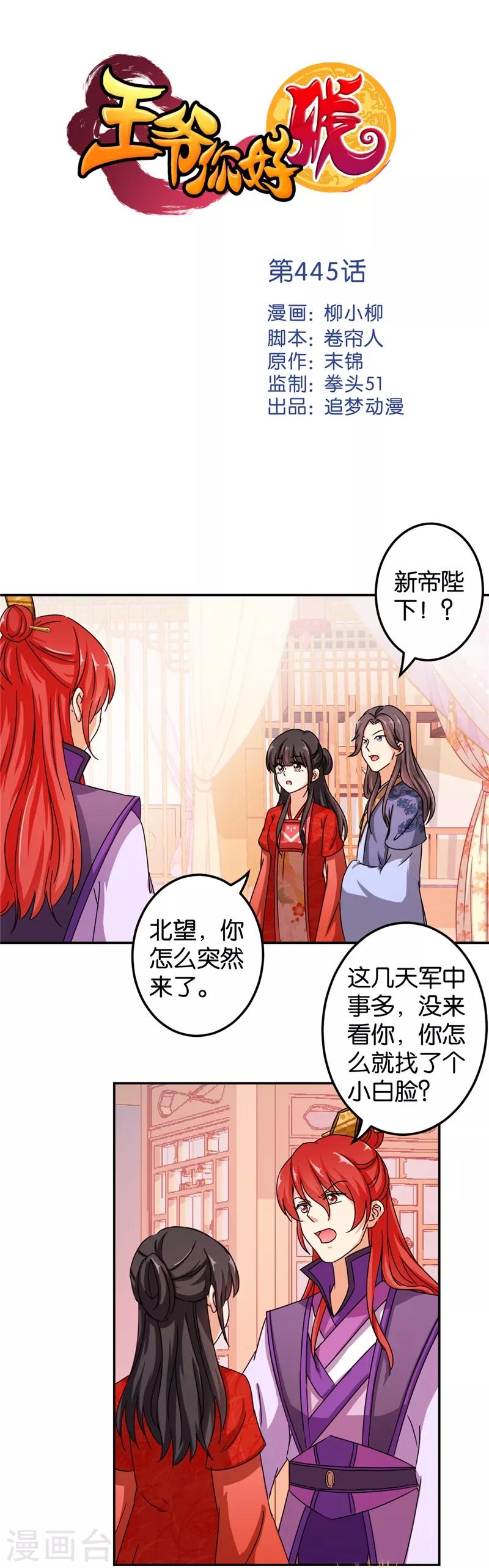 王爺你好賤 - 第445話 - 1