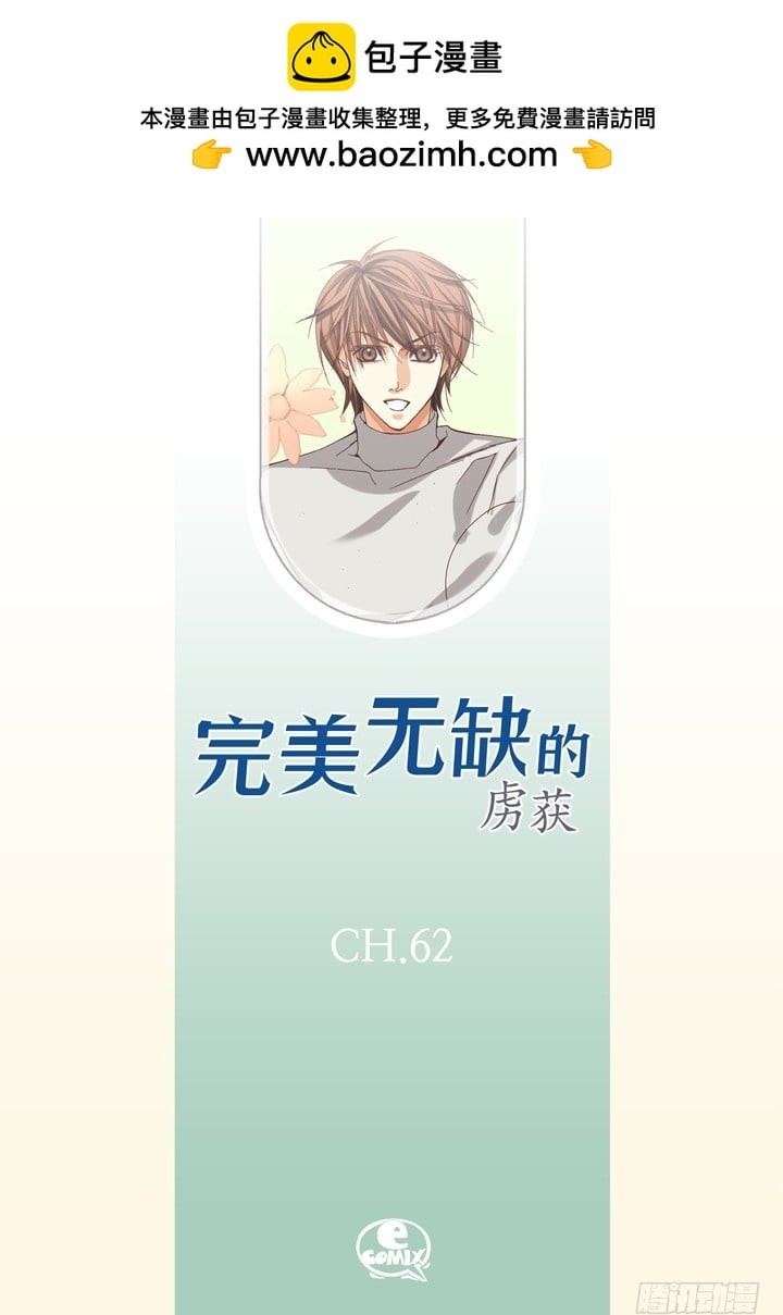 完美無缺的虜獲 - 第62話 真是可愛 - 2