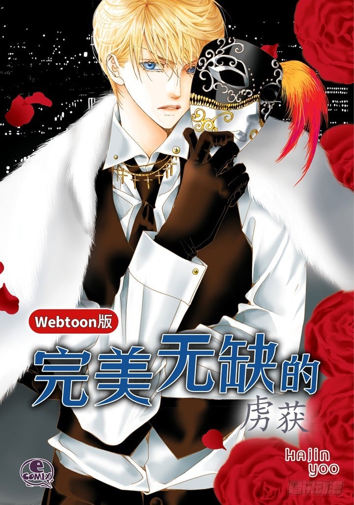 完美無缺的虜獲 - 第68話 暗戀 - 1