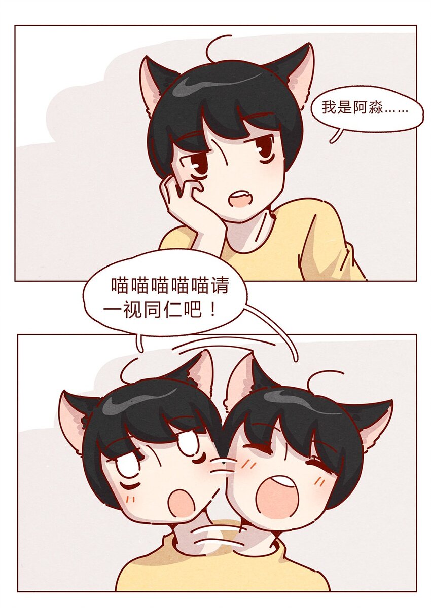 喂，看見耳朵啦 - 178話 黑淼和萌淼！ - 3