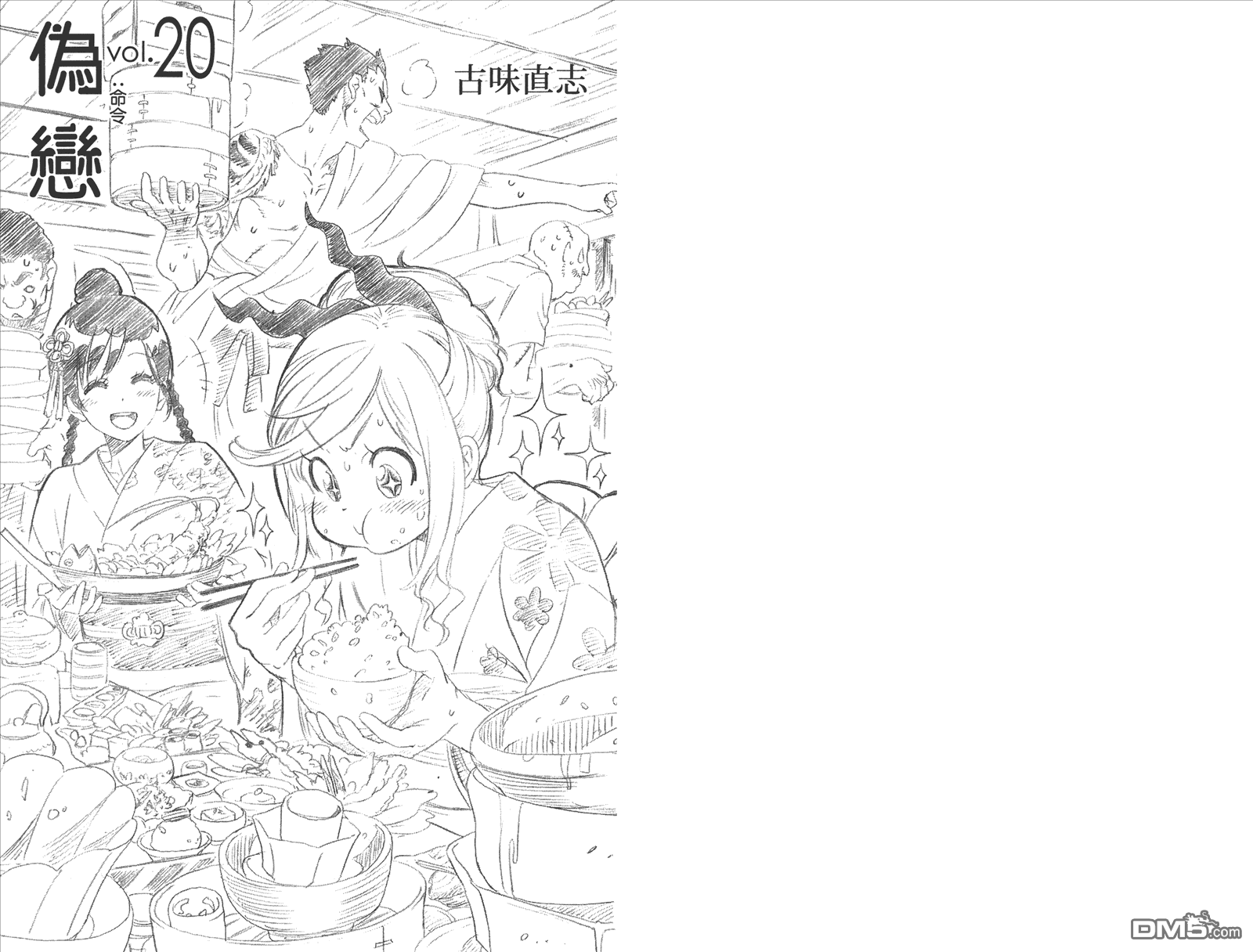僞戀 - 第20卷 命令(1/2) - 3