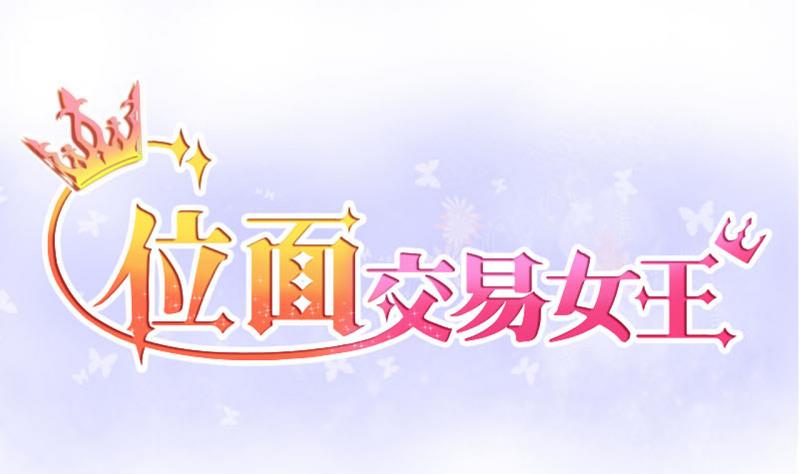 位面交易女王 - 第49話 任務和禮物 1 - 1