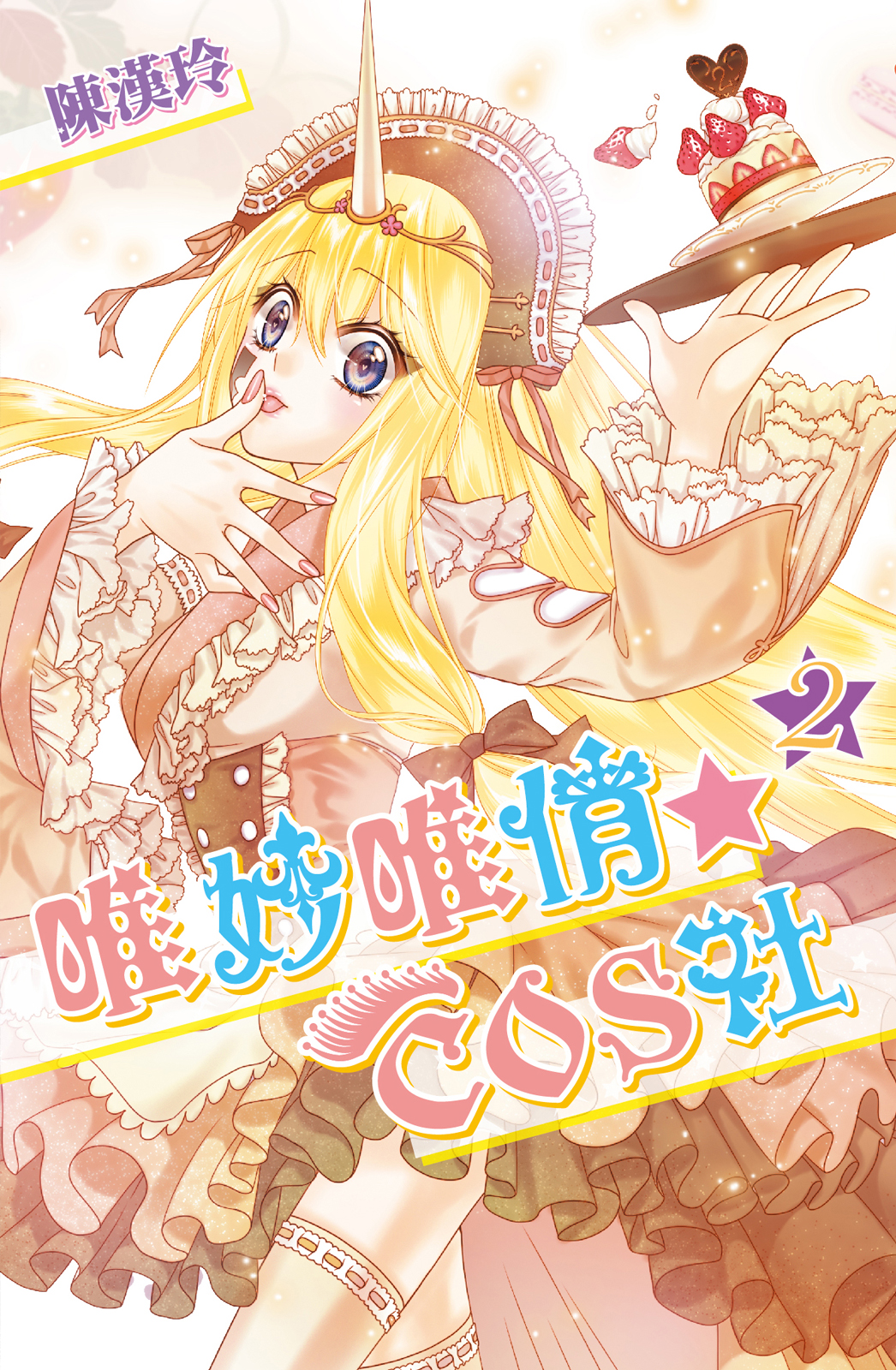 唯妙唯俏☆COS社 - 第02卷(1/4) - 1