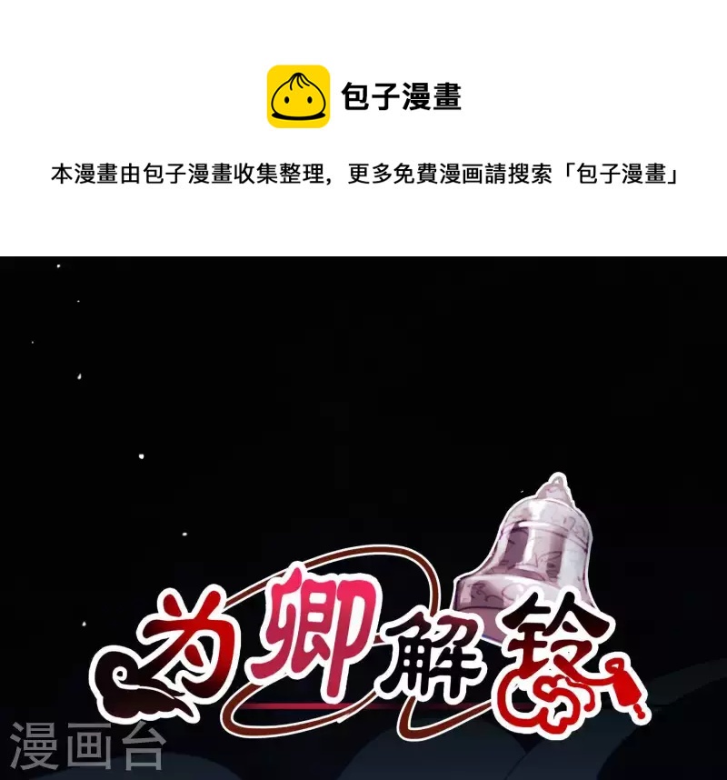 爲卿解鈴 - 第53話 九尾神獸(1/3) - 1