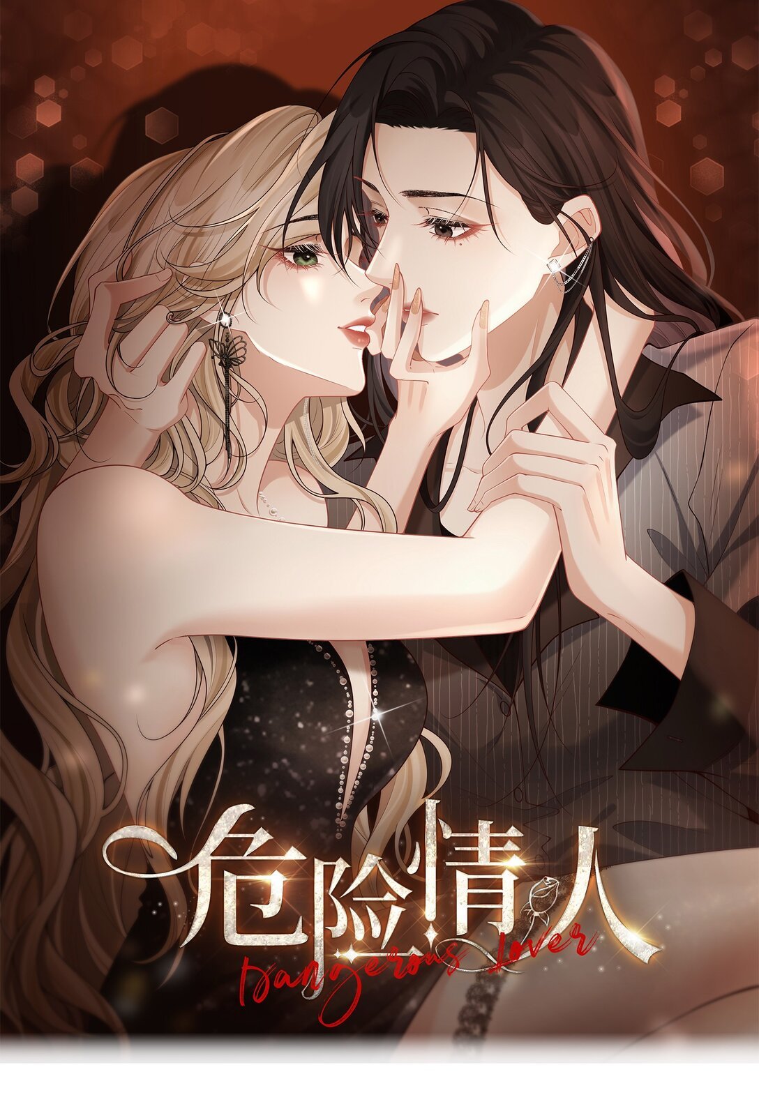 危險情人 - 017 心疼你 - 1