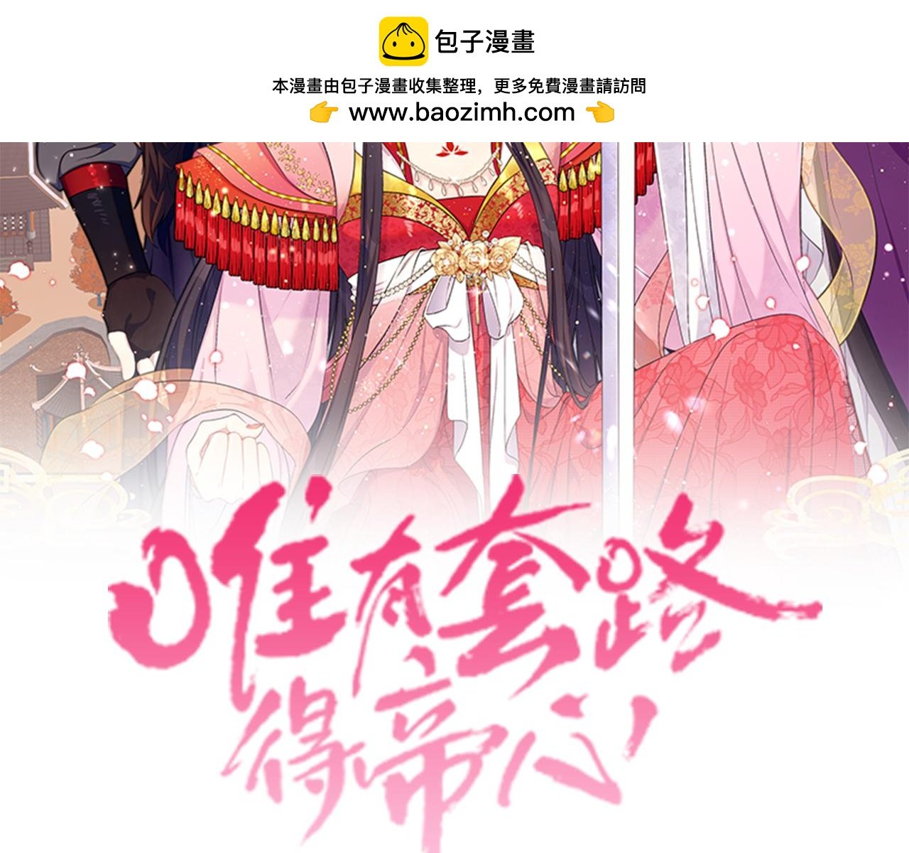 唯有套路得帝心 - 第140話 不願引起誤會(1/3) - 2