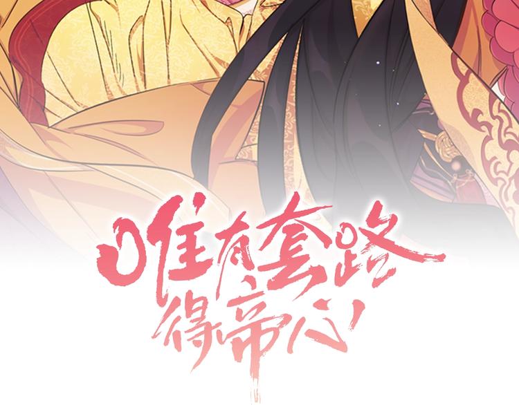 唯有套路得帝心 - 第6話 邀請情敵(1/2) - 2
