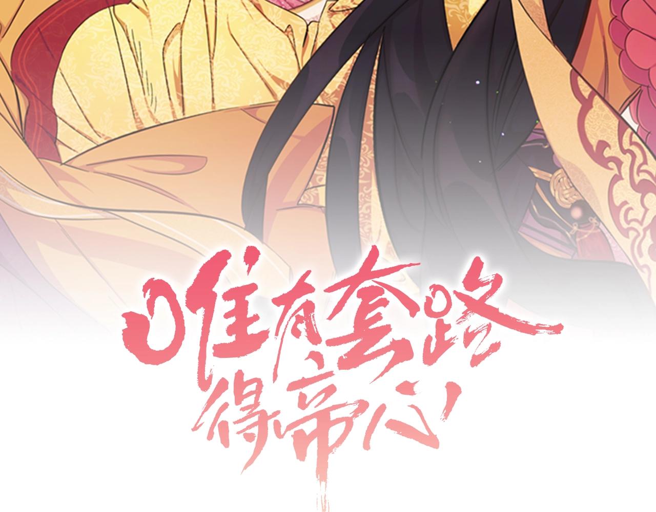 唯有套路得帝心 - 第76話 “上鉤”(1/3) - 2