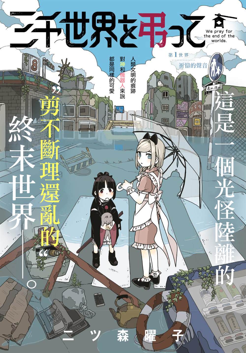 爲終末世界獻上祈禱  - 第1話 - 2