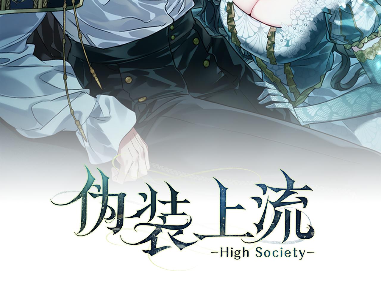 僞裝上流 - 第35話 令人作嘔(4/5) - 1