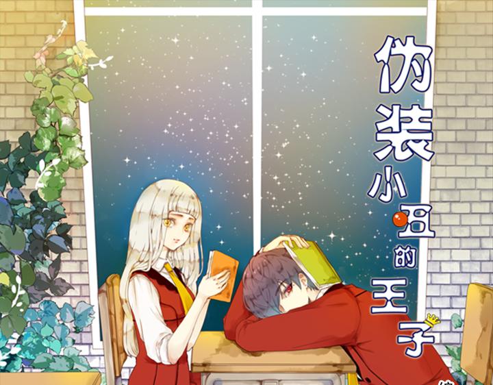 僞裝小丑的王子 - 第22話  林汀和學長靠的很近！ - 1