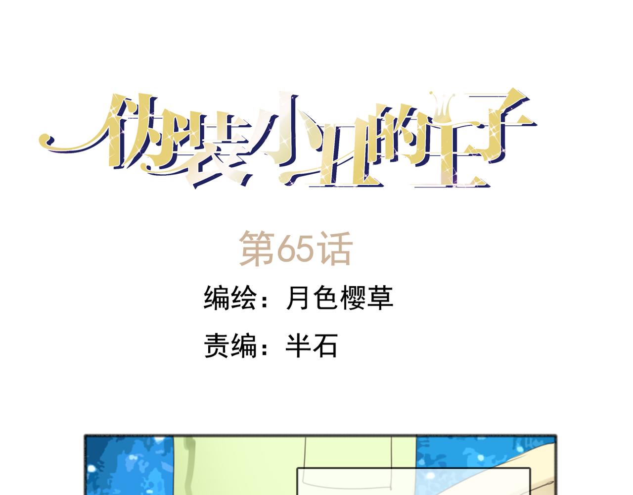 僞裝小丑的王子 - 第65話 急轉直下(1/2) - 1