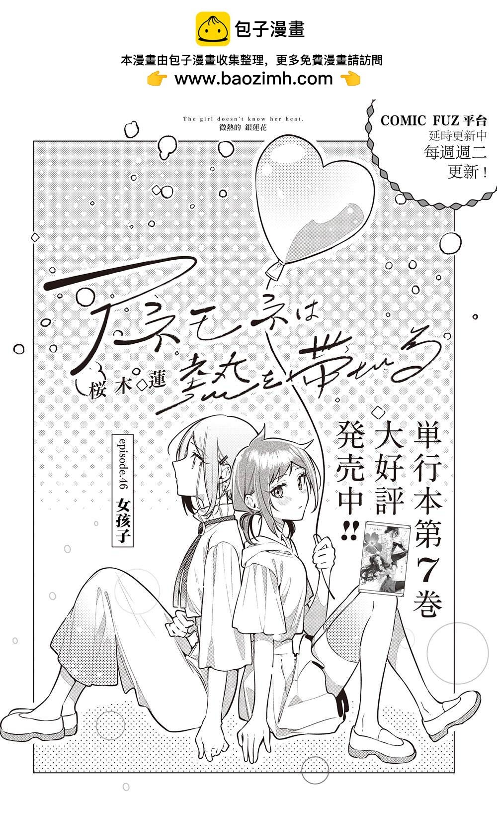 溫熱的銀蓮花 - 第46話 - 2