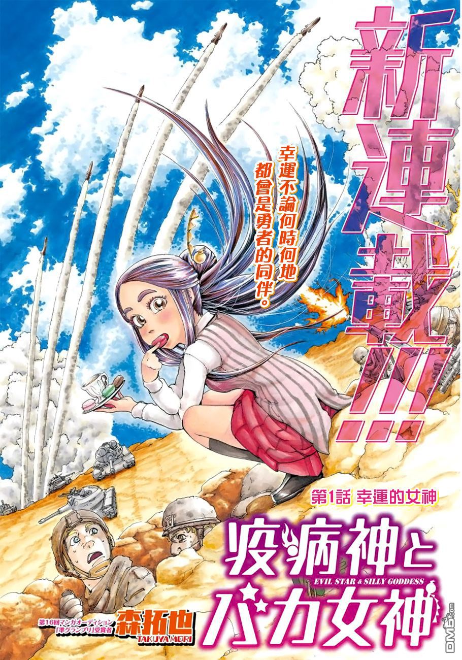 瘟神與笨蛋女神 - 第1話 幸運的女神 - 1