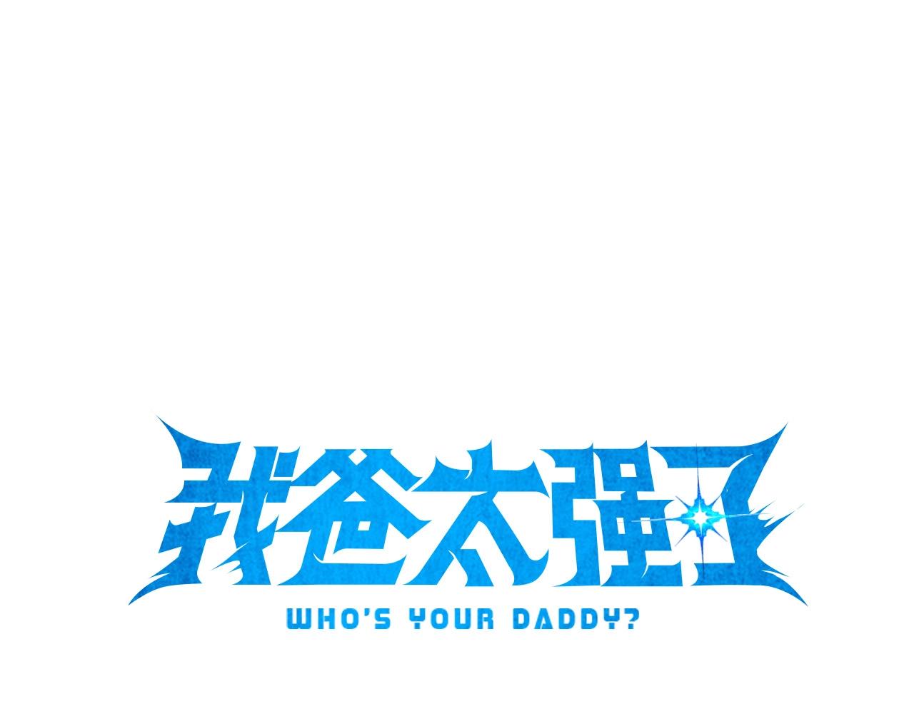 我爸太強了！ - 第189話 致命的誘惑(1/4) - 1
