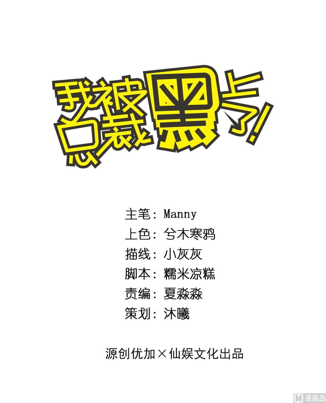 我被總裁黑上了 - 第239話 - 1