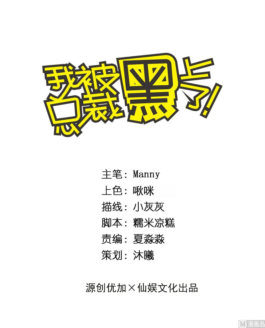 我被總裁黑上了 - 第251話(1/2) - 1