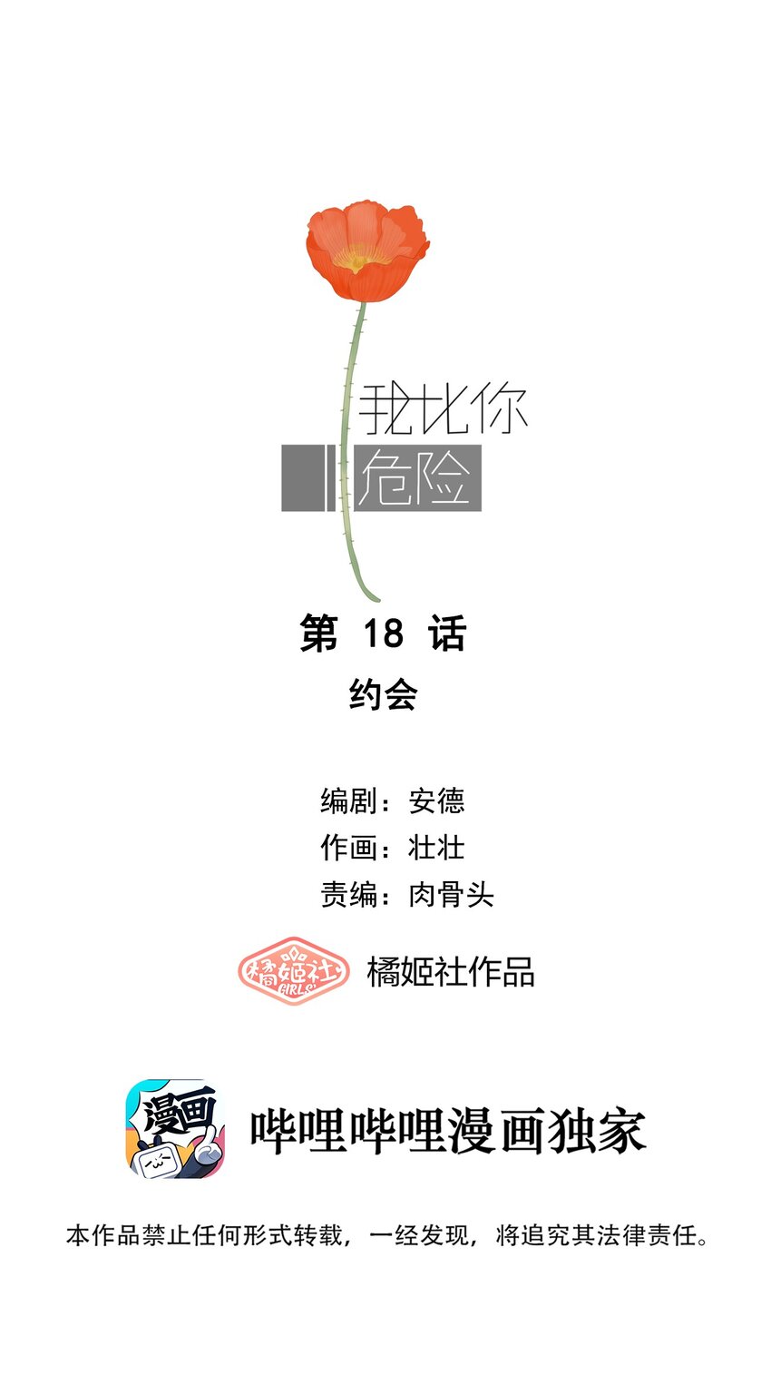 我比你危險 - 018 約會 - 1