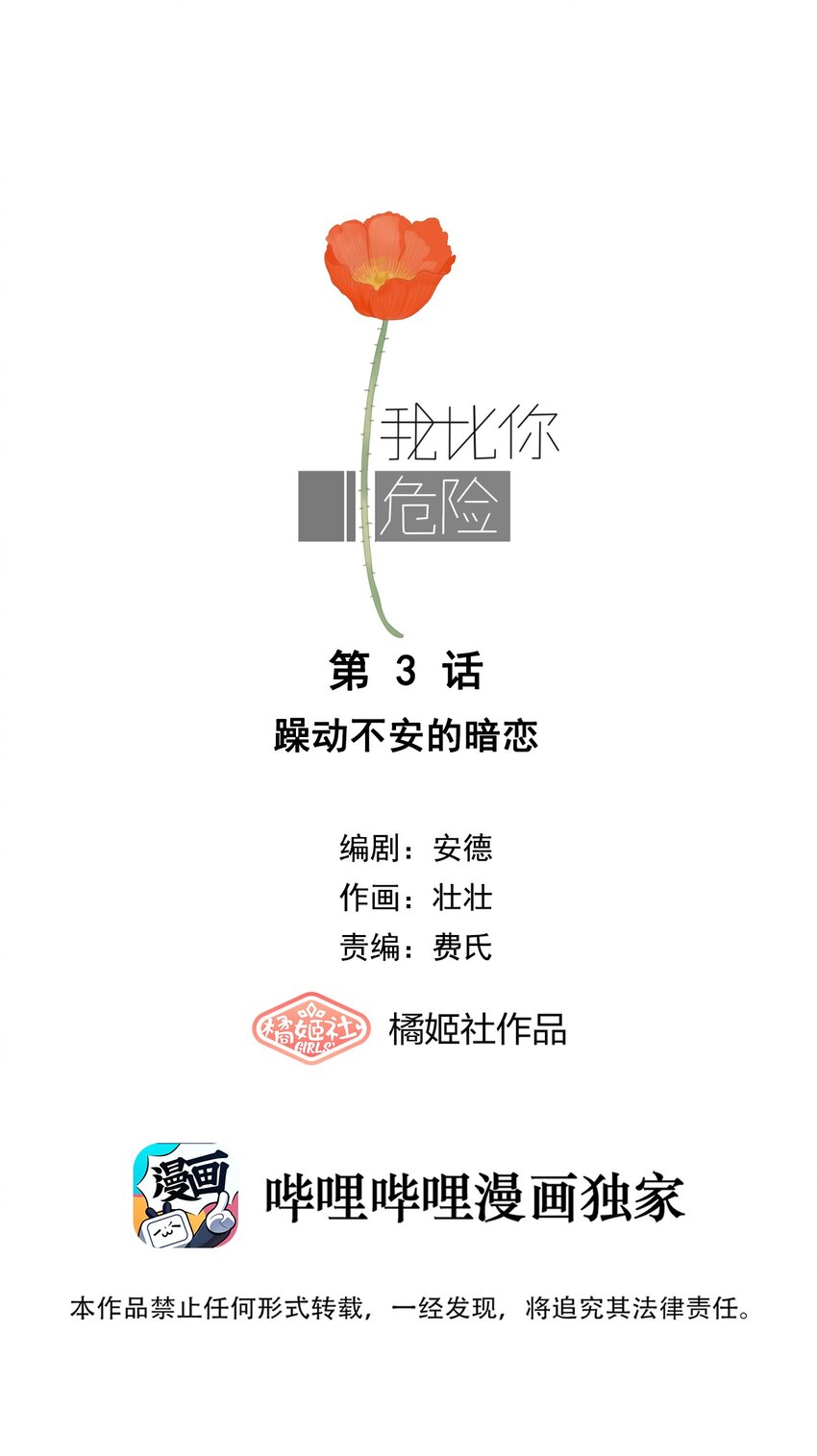 我比你危險 - 003 躁動不安的暗戀 - 1